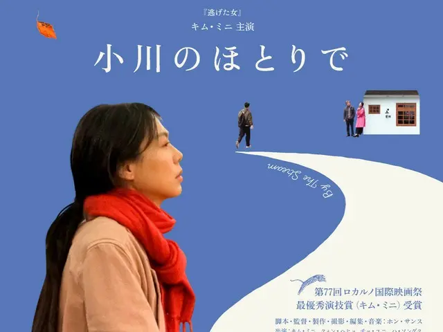 キム・ミニ主演『小川のほとりで』ポスター＆予告編解禁リリース〜監督デビュー30周年記念 「月刊ホン・サンス」第２弾