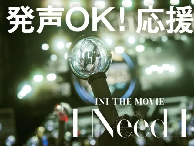 “INI”(アイエヌアイ) 「INI THE MOVIE『I Need I』」 ついに本日全国公開! 発声OKの応援上映の実施決定!