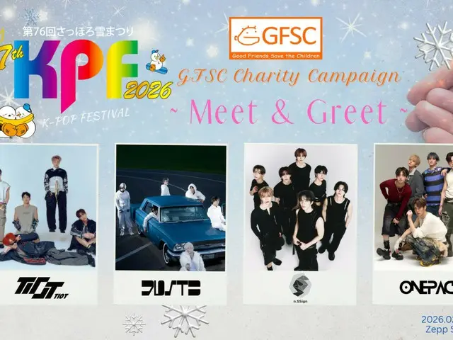 「第76回さっぽろ雪まつり17th KPF(K-POP FESTIVAL)2026」憧れのアーティストに間近で会えるチャンス！公式セレモニースペシャルお見送り会など当たる！GFSC Charity Campaign Meet&Greet～ 決定！
