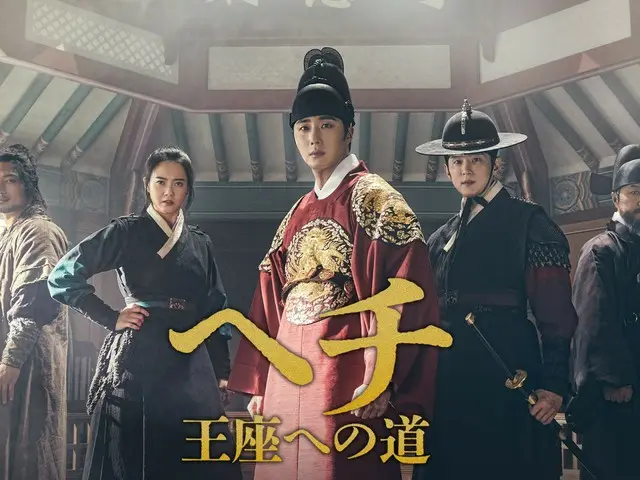 韓国時代劇「ヘチ　王座への道」ＢＳ日テレで11/28（金）から放送開始〜王になるはずではなかった王子イ・グムが、 正義を追い求める３人の仲間に支えられ平等な世を目指す友情と信念のストーリー