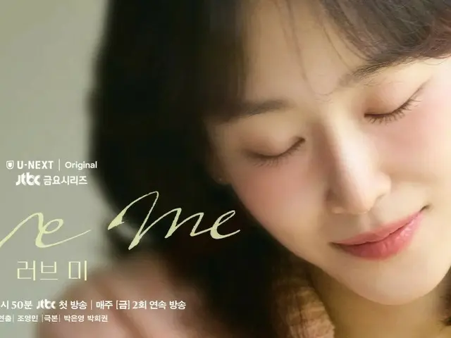 ソ・ヒョンジン主演のヒューマンラブストーリー！韓国ドラマ『ラブ ミー』をU-NEXTオリジナルとして12月19日（金）より日本初・本国同時で独占見放題配信決定！