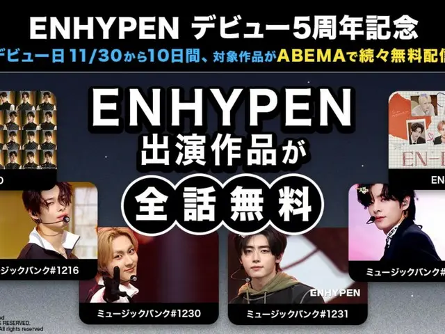 NHYPENデビュー5周年記念！デビュー日の2025年11月30日（日）より10日間、 『I-LAND』ほかENHYPEN関連作品を無料配信