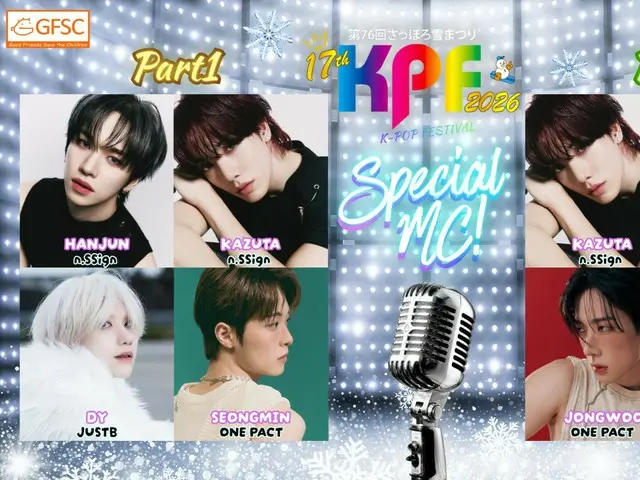 「第76回さっぽろ雪まつり17th KPF(K-POP FESTIVAL)2026」 毎年恒例！公演を楽しく、熱く盛り上げる！一日限りのSpecial MCチーム解禁！ ファンが選んだ究極のSpecial MC、爆誕！