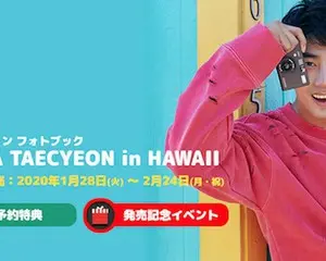 オク・テギョン フォトブック発売＆発売記念イベント 開催決定！