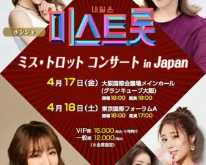 「ミス・トロットConcert　in Japan」　開催決定！