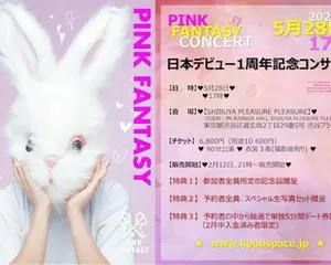 SUPER JUNIORシンドンがプロデュース  キューティ・セクシー「PINK FANTASY」  日本デビュー１周年記念コンサート開催へ！！！