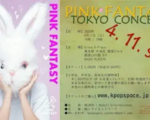 PINK FANTASY東京4月コンサート！