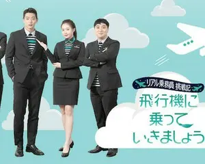 客室乗務員のお仕事に人気芸能人が挑戦する韓国発リアルバラエティ「飛行機に乗っていきましょう」3/20(金・祝)よりParaviで日本初＆独占配信決定！