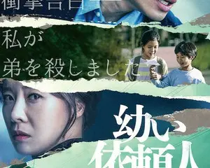 映画『幼い依頼人』 4 月 17 日(金)より U-NEXT にて独占先行配信決定!