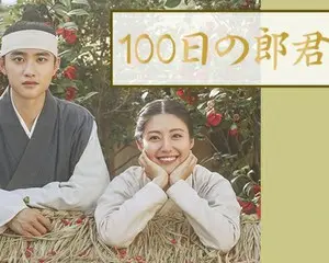俳優ド・ギョンス（EXO-D.O.）が完全無欠なツンデレ世子と、マイペースな天然男子の1人2役に挑戦した話題作！「100日の郎君様」Paraviでレンタル配信決定！