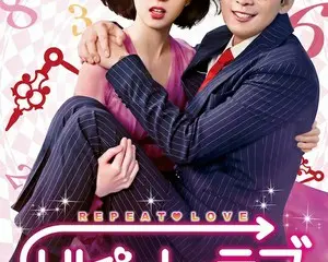 平凡女子がオレサマ上司を理想の上司に変えていく!? カン・ジファン×ペク・ジニ豪華共演!「リピート・ラブ～あなたの運命変えます！～」DVD　6/17（水）リリース決定！
