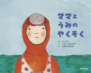 韓国で発売2年で17刷を記録！話題の絵本が日本上陸『ママとうみのやくそく』  ネット書店にて予約スタート
