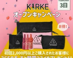明日届く韓国コスメ 早くて安い！韓国コスメ通販サイト「キルケ」がオープン！初回購入者（先着順）へ人気ブランド3CEのポーチプレゼント♡
