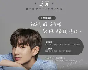 ミヌ（元BOYFRIEND ）第7回オンラインサイン会開催決定！