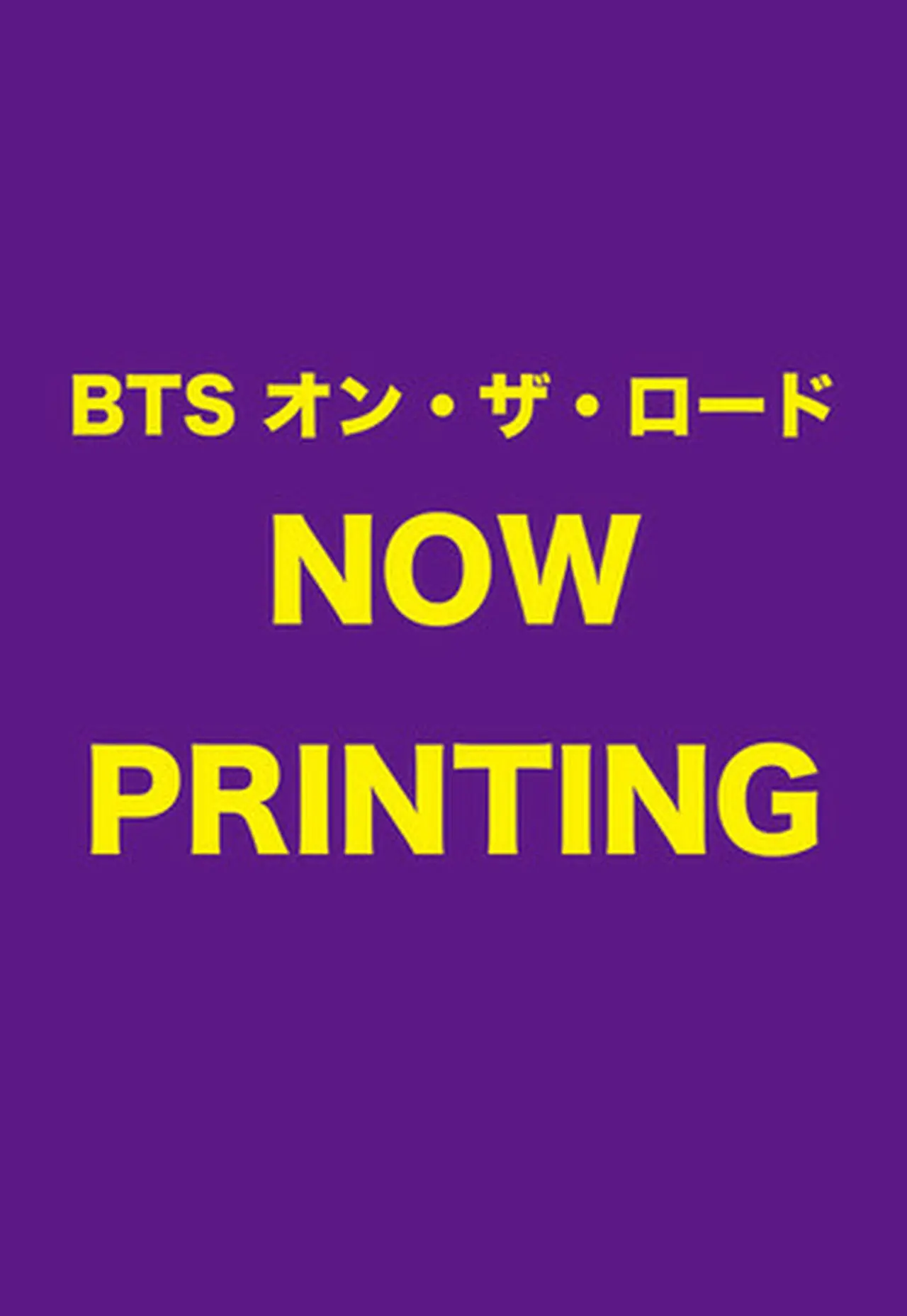 『BTS オン・ザ・ロード』2021年4月28日発売