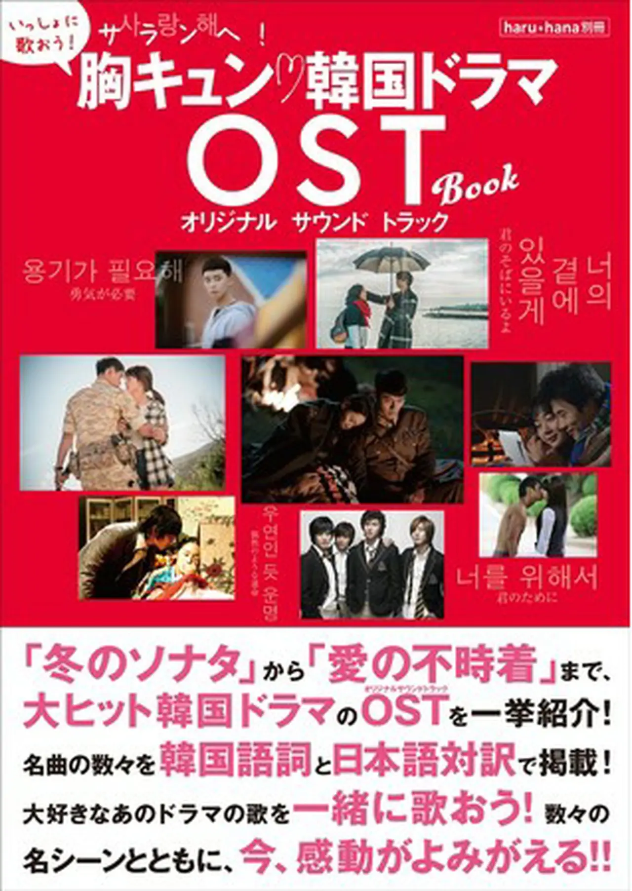 「haruhana別冊 サランへ!胸キュン 韓国ドラマOST BOOK」(東京ニュース通信社刊)
