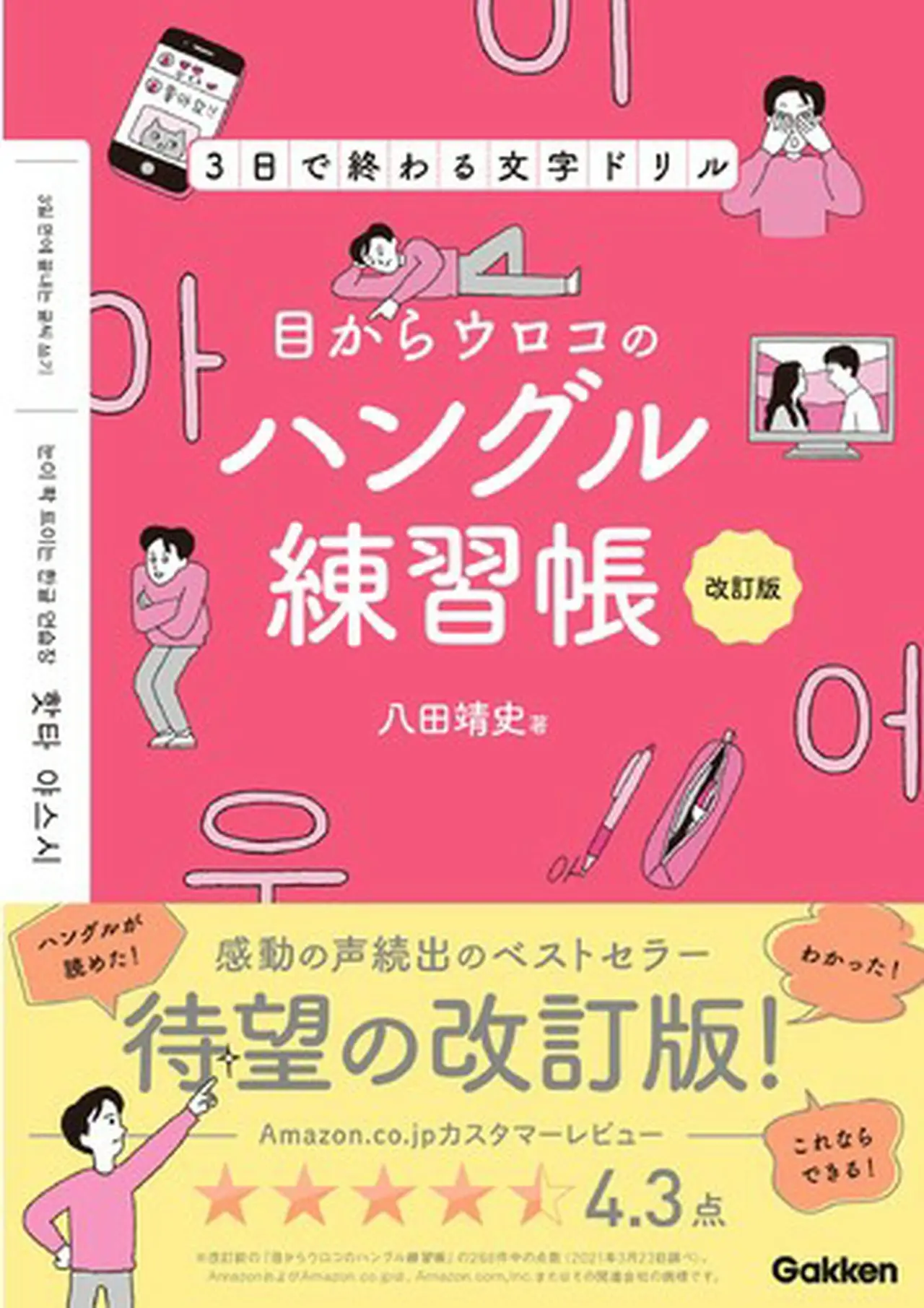 ▲『3日間で終わる文字ドリル　目からウロコのハングル練習帳　改訂版』表紙