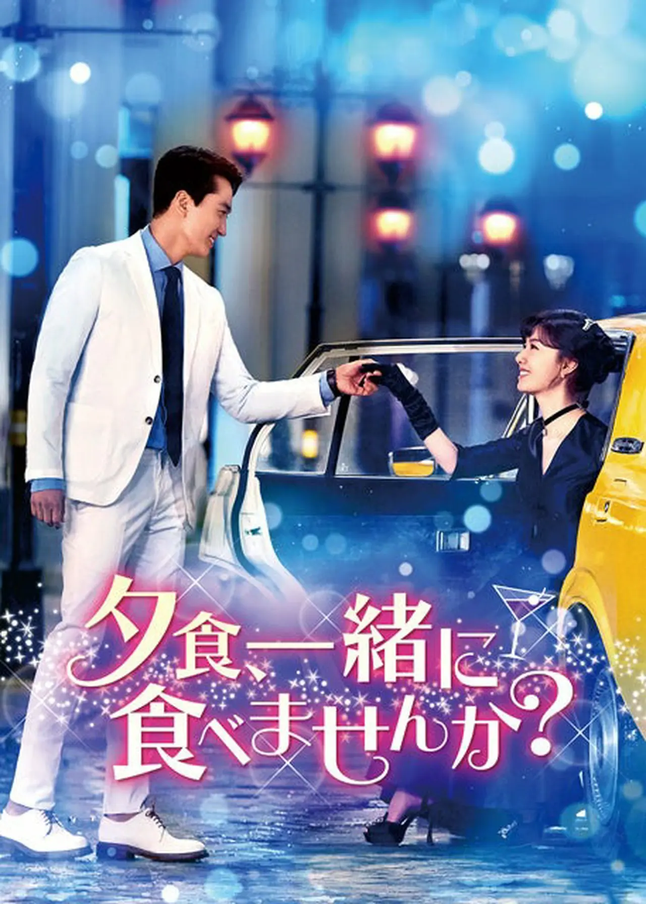 『夕食、一緒に食べませんか?』 (C)2020MBC