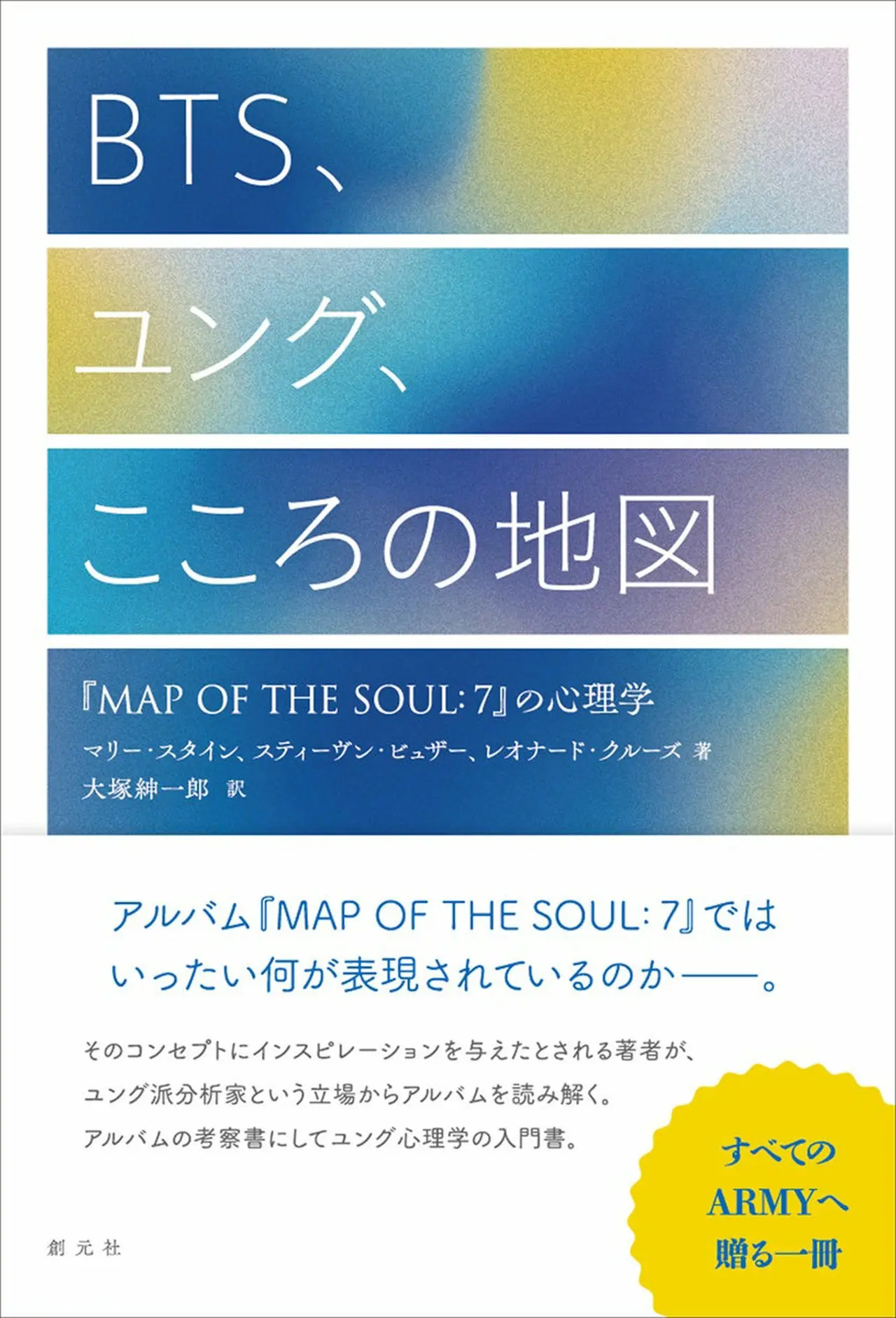 書影「BTS、ユング、こころの地図――『MAP OF THE SOUL:7』の心理学」