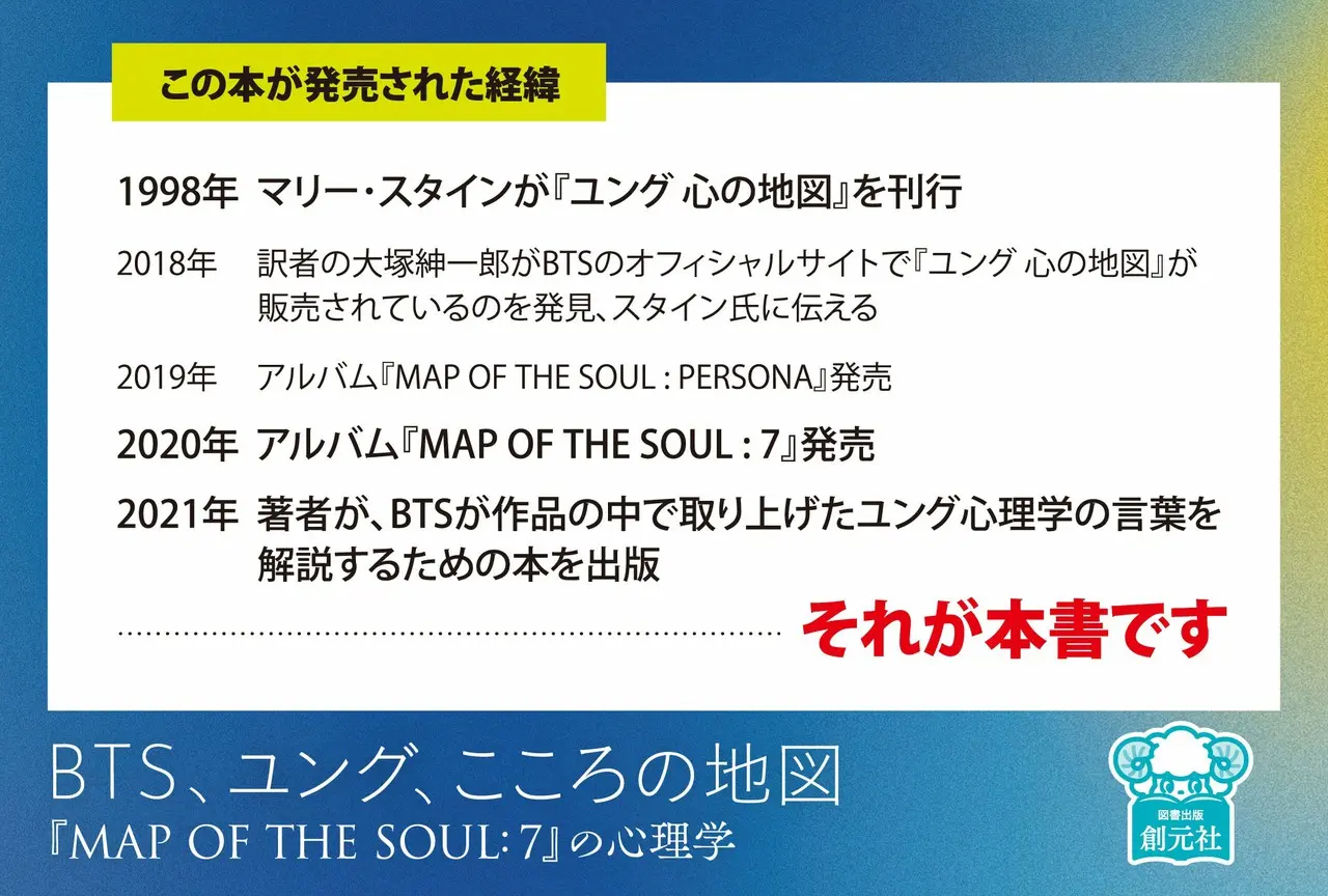 この本のなりたち:BTSのアルバムにインスピレーションを与えた心理学者