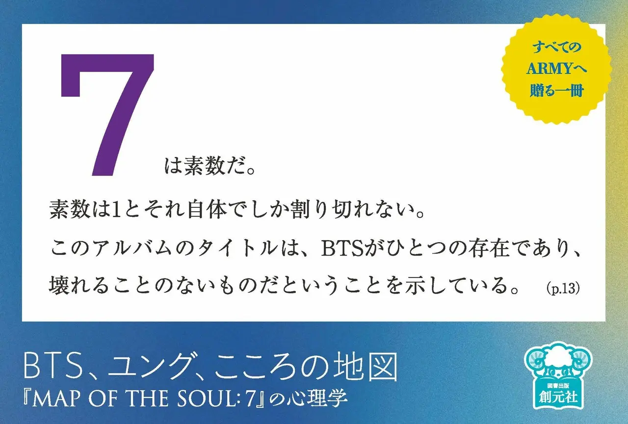 「BTS、ユング、こころの地図――『MAP OF THE SOUL:7』の心理学」13pより
