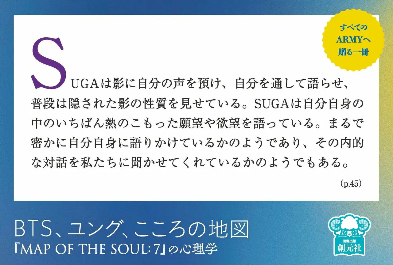 「BTS、ユング、こころの地図――『MAP OF THE SOUL:7』の心理学」45pより