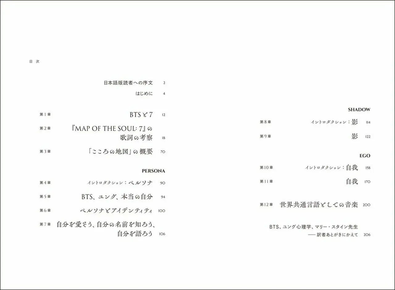 「BTS、ユング、こころの地図――『MAP OF THE SOUL:7』の心理学」目次