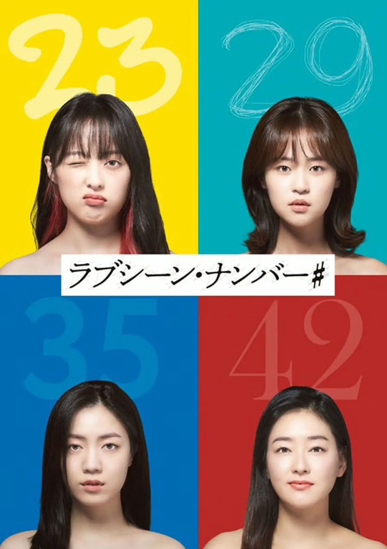 『ラブシーン・ナンバー#』 (C)2021MBC