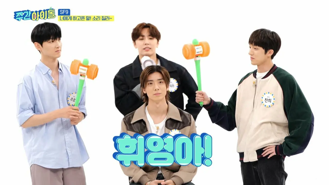 #570 SF9出演回 © MBC PLUS