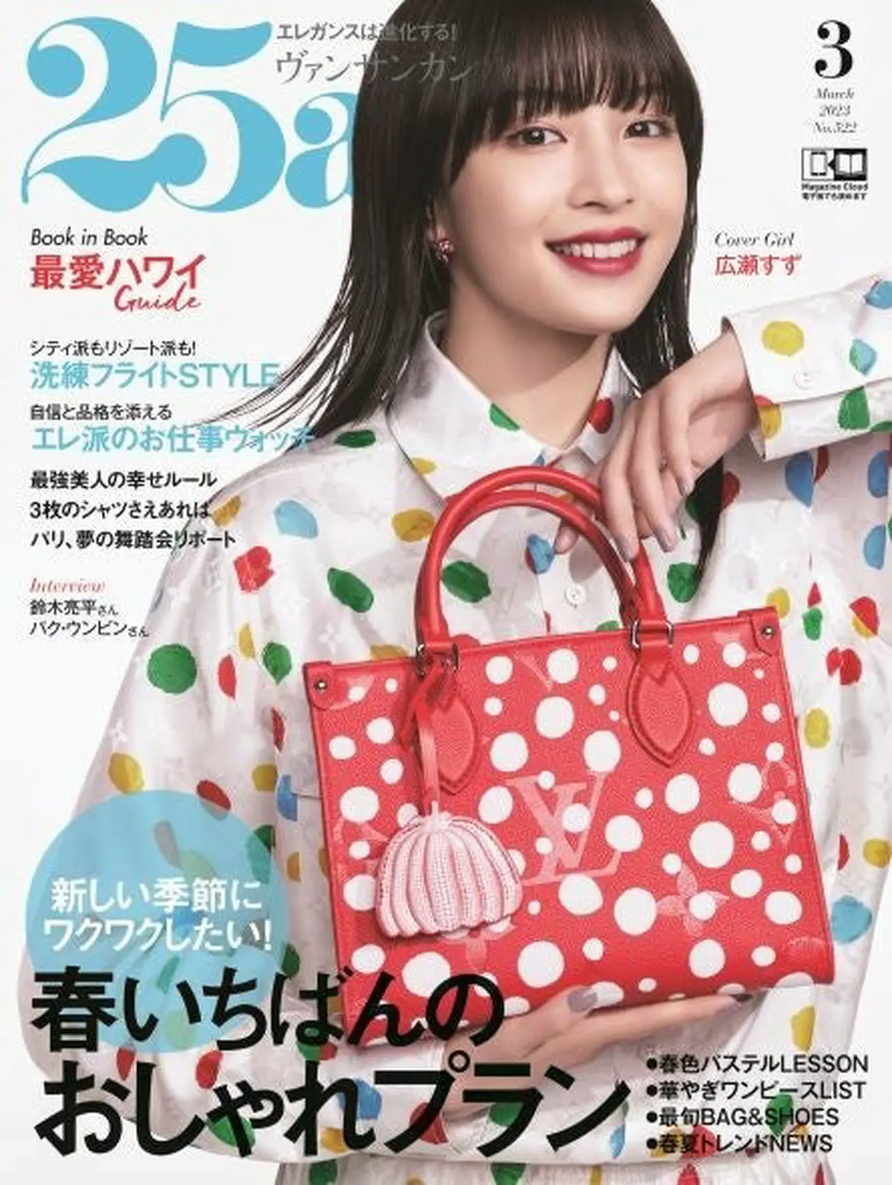 25ans2023年3月号カバー