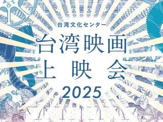 台湾映画上映会／トークゲスト決定！！ "チェン・チェン出演"２作品映画『タイペイ、アイラブユー』＆『余燼』