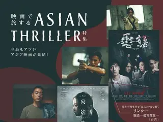 『映画で旅するASIAN THRILLER特集』9月5日開催決定／キービジュアル、予告編、場面写真など併せて解禁