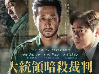 ファン必見『大統領暗殺裁判』公開記念：『KCIA』『ソウルの春』特別上映決定！