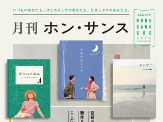 監督デビュー３０周年記念・新作５本５カ月間連続公開  「月刊ホン・サンス」開催決定！ 新作５作品の公開日＆邦題決定 キービジュアル＆特報解禁