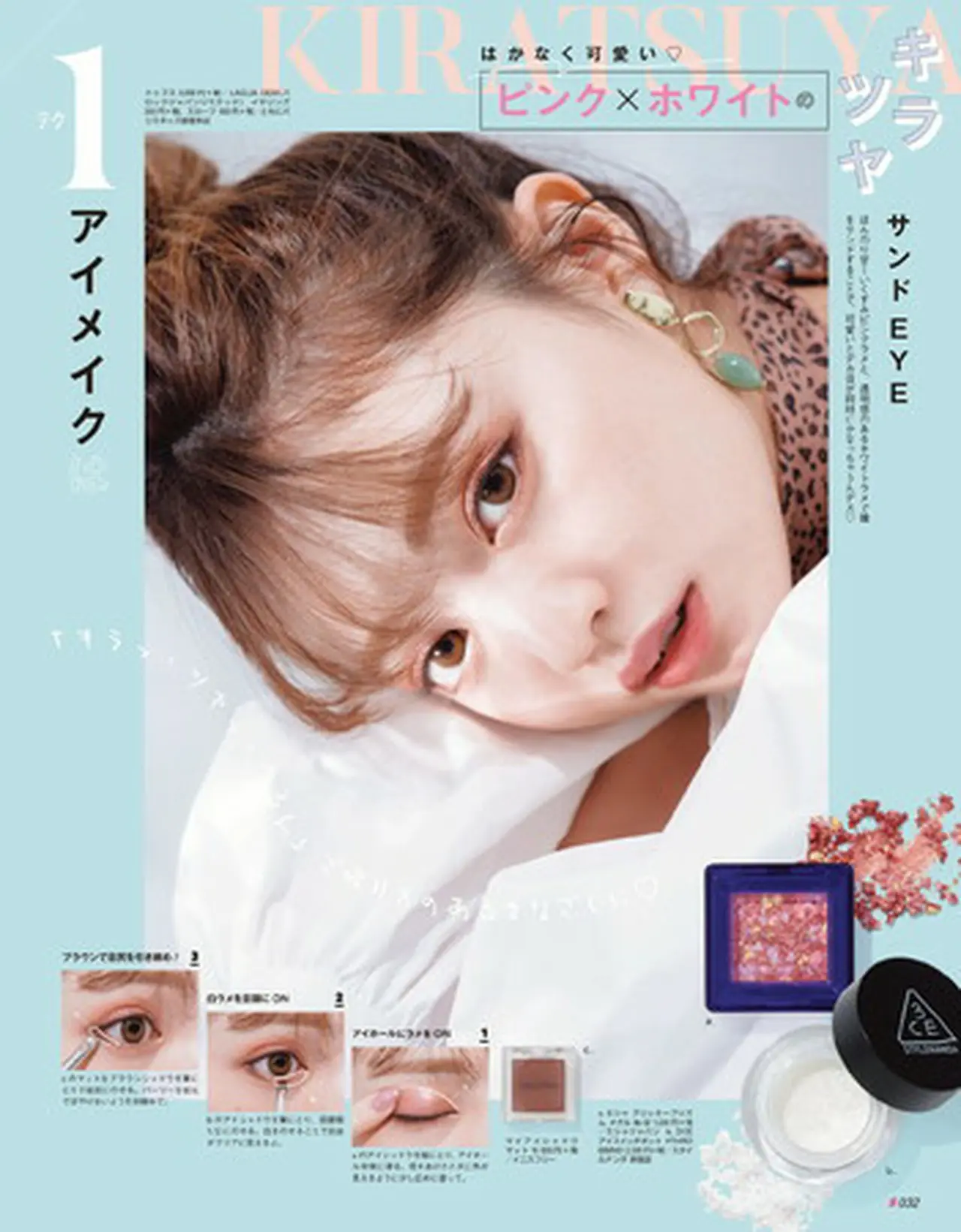 『S Cawaii! AUTUMN 2020』メイクページ