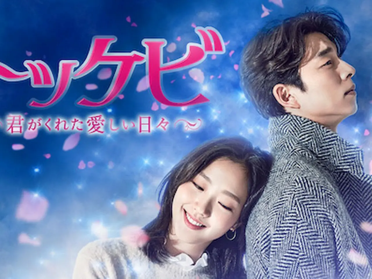 【高画質】コン・ユ トッケビ 『コンSEA漂流記EP01-EP02』日本語字幕 Amazon.co.jp: トッケビ~君がくれた愛しい日々~ Blu-ray BOX1