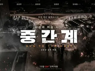 映画「中間界」、10月公開を確定…カン・ユンソン監督がAIを活用した長編映画