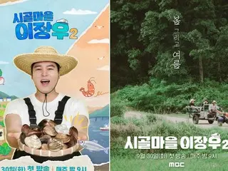 「イ・ジャンウと豊かな田舎町」シーズン２、30日初放送確定…パク・ナレからキム・デホまで出演ゲスト公開