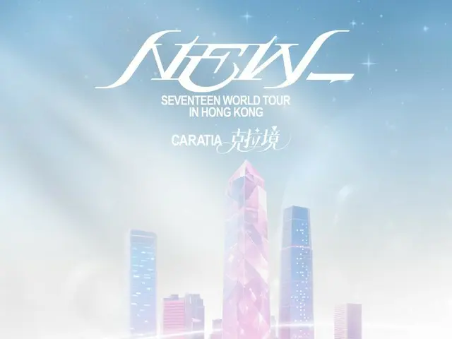 香港が「SEVENTEEN」で染まる…大規模なファンイベント開催