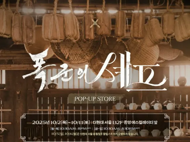 「暴君のシェフ」、終映の寂しさをいやす…韓国・日本・台湾でポップアップストア開催決定