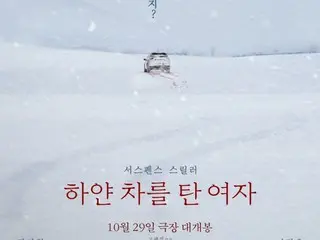 映画「白い車に乗った女」、海外で先にブレイク…29日に韓国で公開