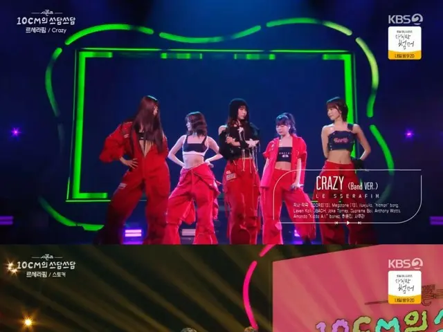 「LE SSERAFIM」、「CRAZY」のパフォーマンスから「ストーカー」カバーまで…幅広いスペクトル（10CMのスダムスダム）