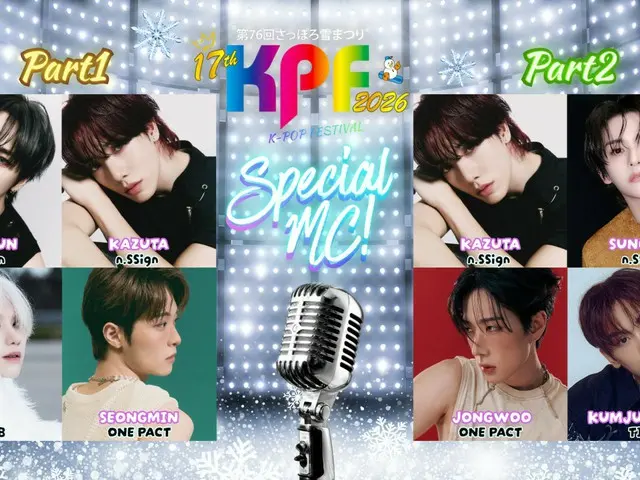 「第76回さっぽろ雪まつり17th KPF(K-POP FESTIVAL)2026」一日限りのSpecial MCチーム解禁！ファンが選んだ究極のSpecial MC爆誕！