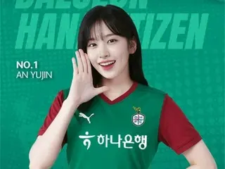 “大田の娘”「IVE」アン・ユジン、あす（3日）大田ハナシチズンのホームゲームでキックインセレモニー…「わくわくする」