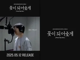 イ・チャンソプ（BTOB）、ロイ・キムとコラボ…デジタルシングル「花になってあげる」を発売