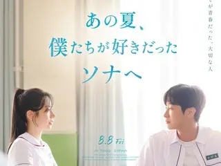 ダヒョン（TWICE）×ジニョン主演『あの夏、僕たちが好きだったソナへ』8月8日（金）日本公開＆邦題決定…特報映像やポスタービジュアルも解禁