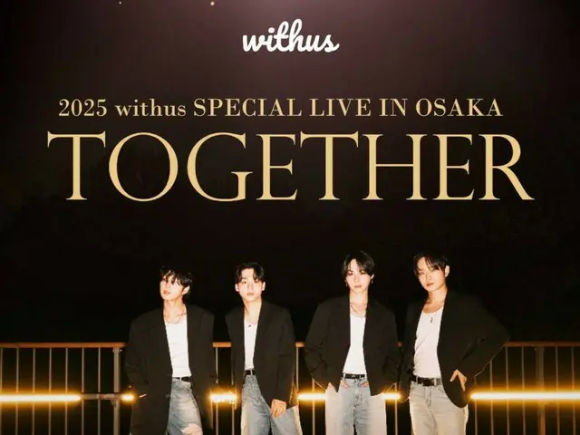 【オフィシャルインタビュー】「withus」、大阪でライブイベントを開催！新曲「INDIGO」と日本公演に込めた想いとは？