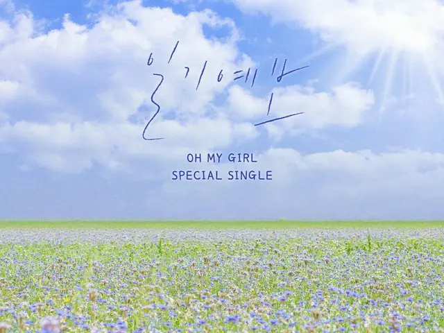 「OH MY GIRL」、本日（22日）スペシャルシングル「天気予報」発売…真夏の童話