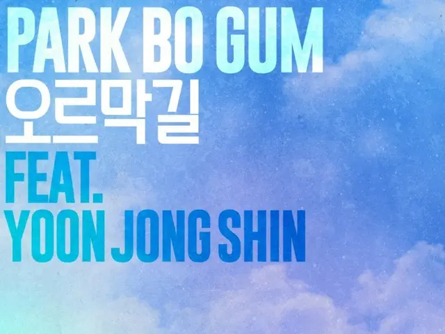 パク・ボゴム＆ユン・ジョンシン「上り坂」、「カンタービレ」最終回前に本日（1日）音源公開