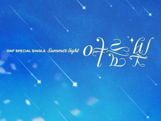 「ONF」、きょう（3日）デビュー8周年記念スペシャルシングル「Summer Light」発売